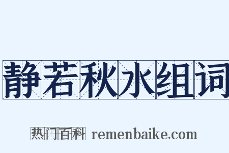 静若秋水组词是什么意思的图片